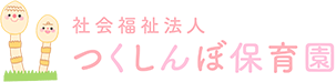 つくしんぼ保育園