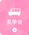 見学会