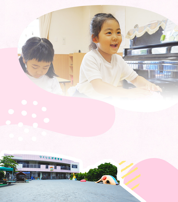 つくしんぼ保育園
