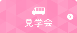 見学会